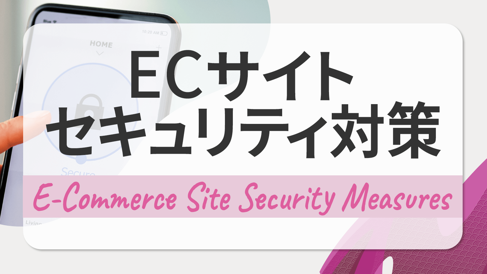 ECサイトはセキュリティ対策なしでは危険