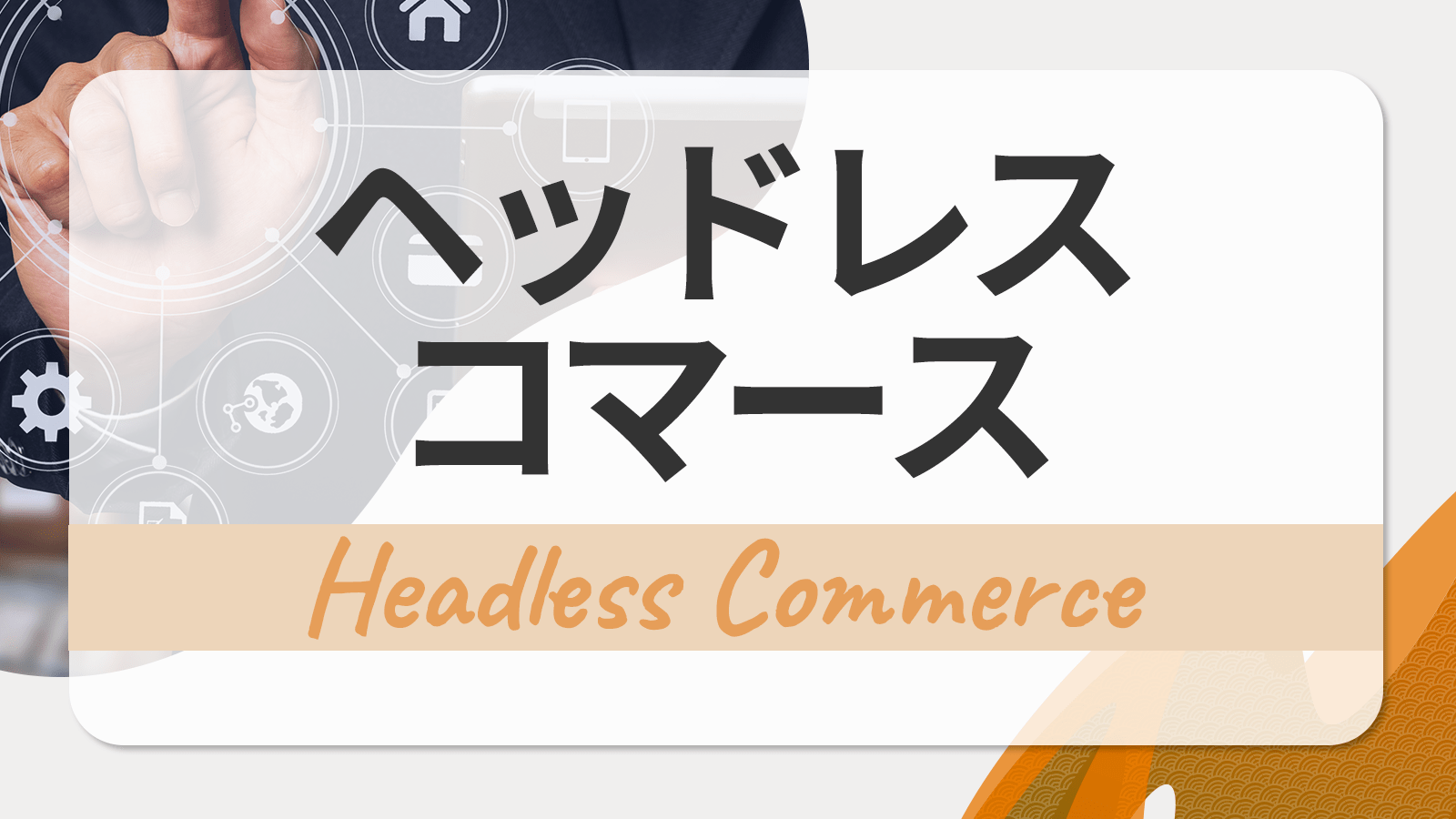 ヘッドレスコマース