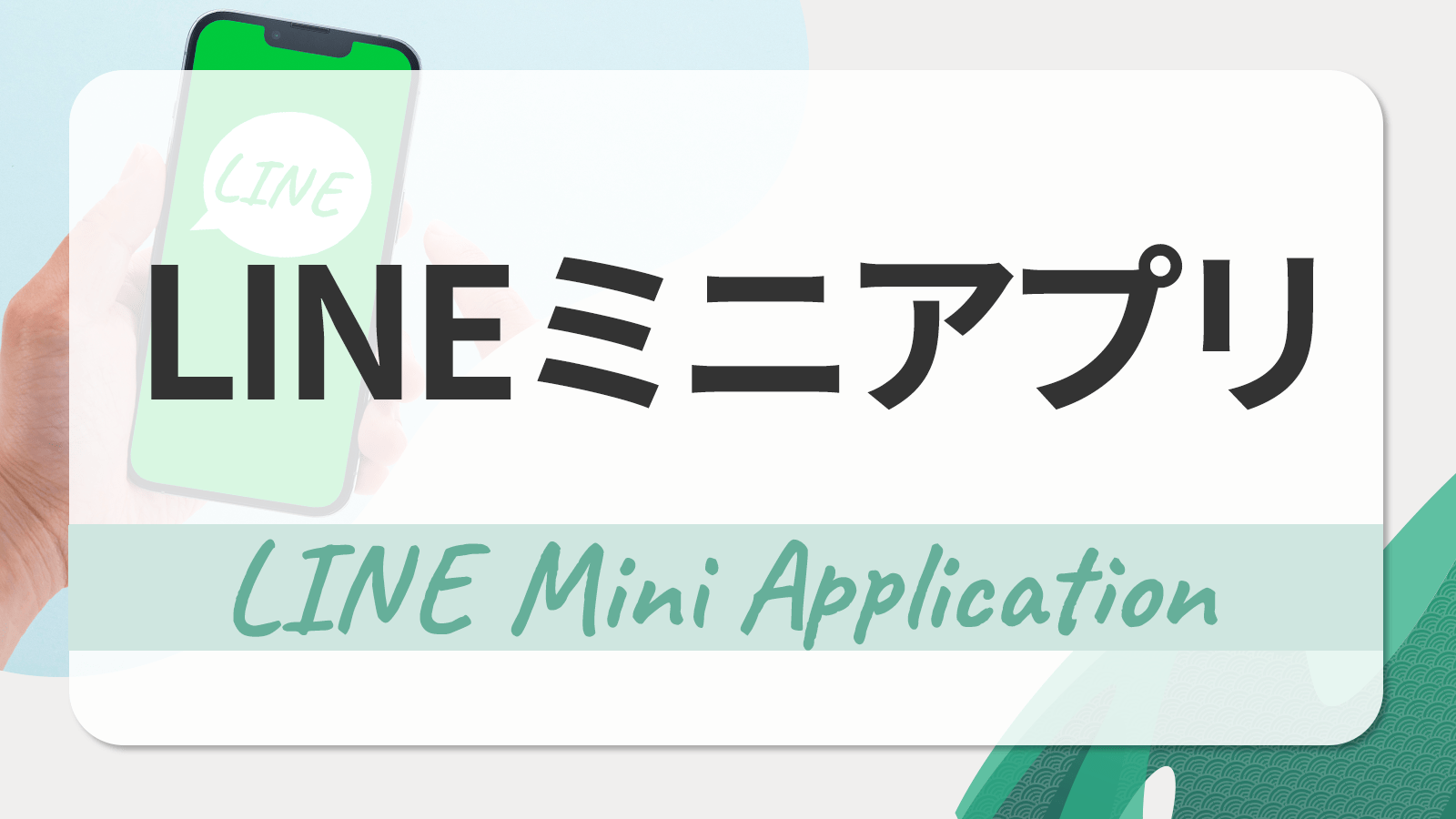 LINEミニアプリ