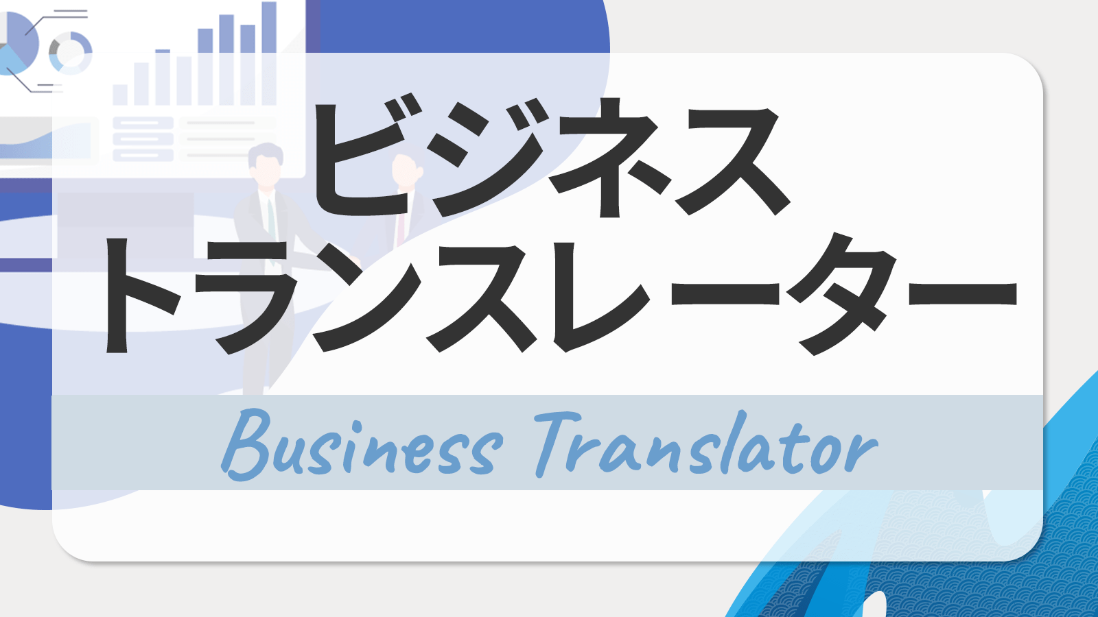 トランスレーター