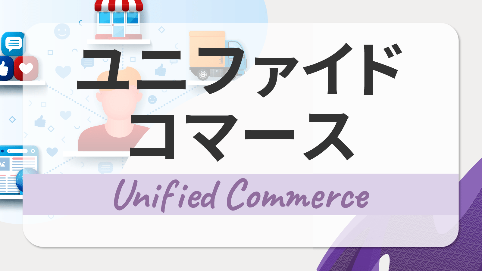 ユニファイドコマースとは