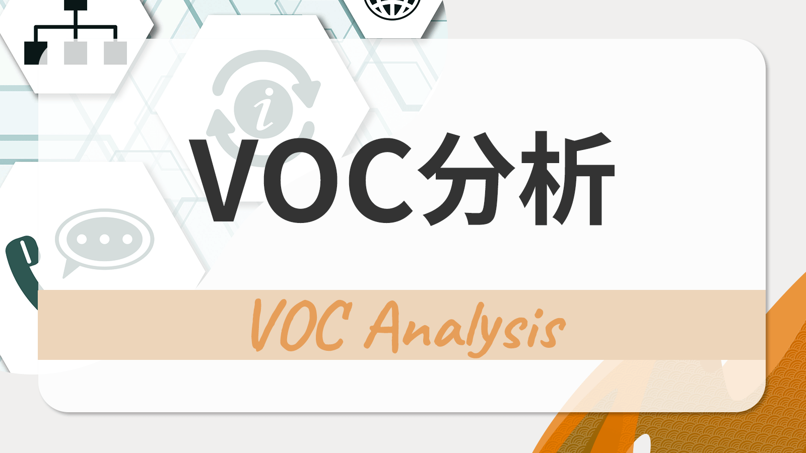 VOC分析とは