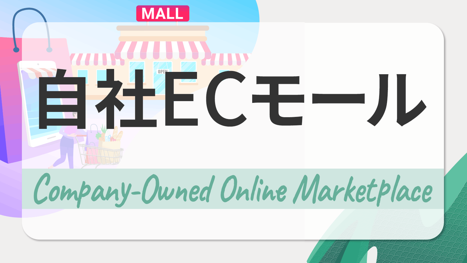 自社運営型マーケットプレイス・モールECとは
