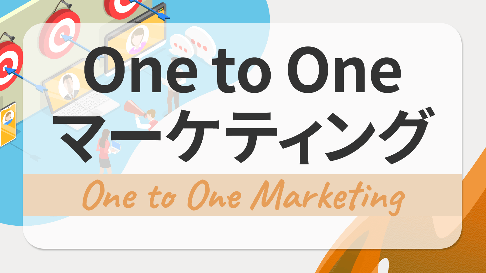 One to Oneマーケティングとは