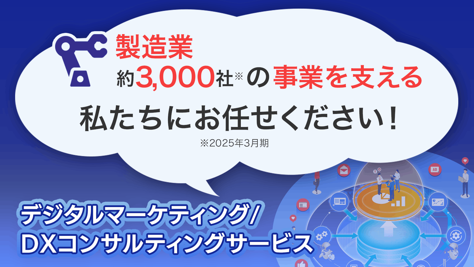 製造業様向け顧客DX特設ページはこちら！ 製造業約3,000社の事業を支える私たちにお任せください！デジタルマーケティング/DXコンサルティングサービス