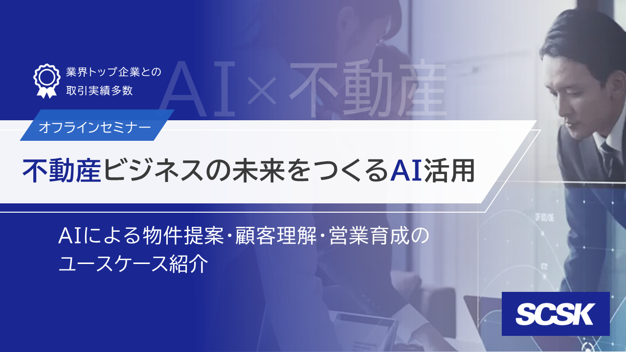 【不動産ビジネスの未来をつくるAI活用】AIによる物件提案・顧客理解・営業育成のユースケース紹介