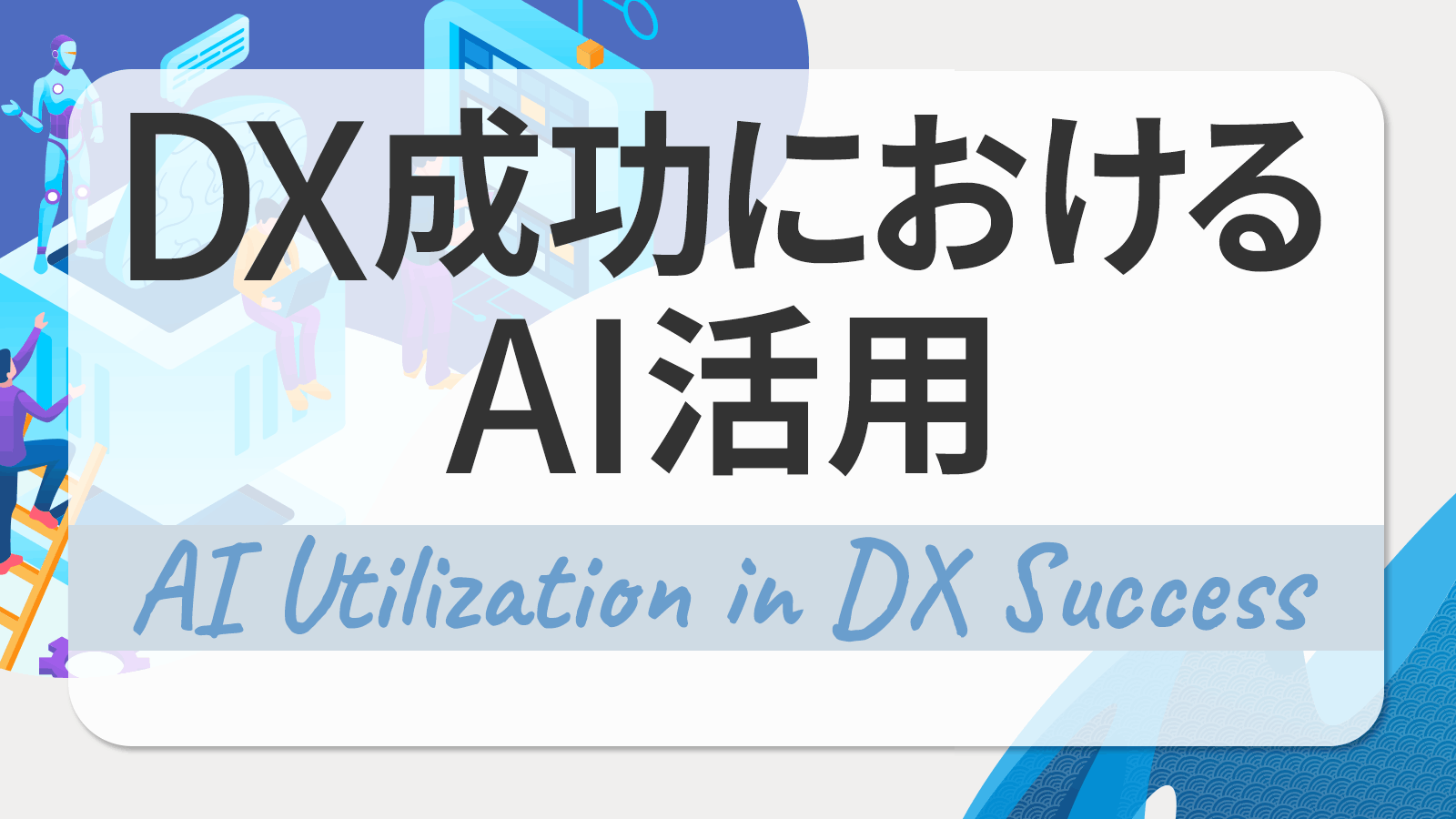 AIを活用してDXを成功させる方法とは