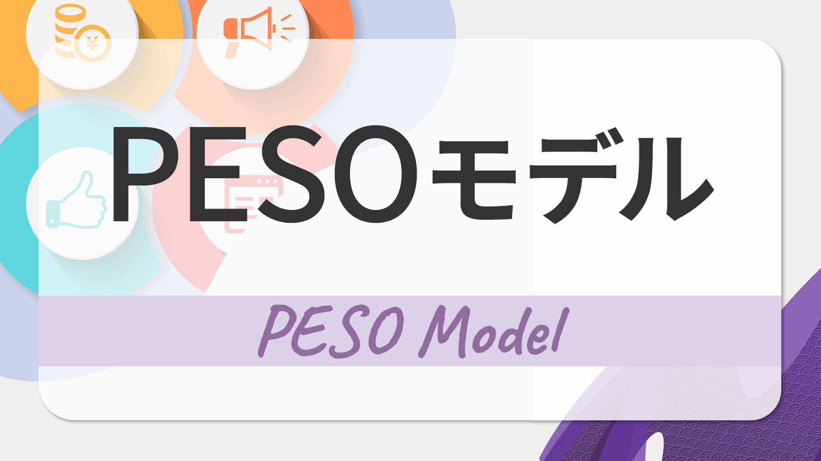 PESOモデルとは