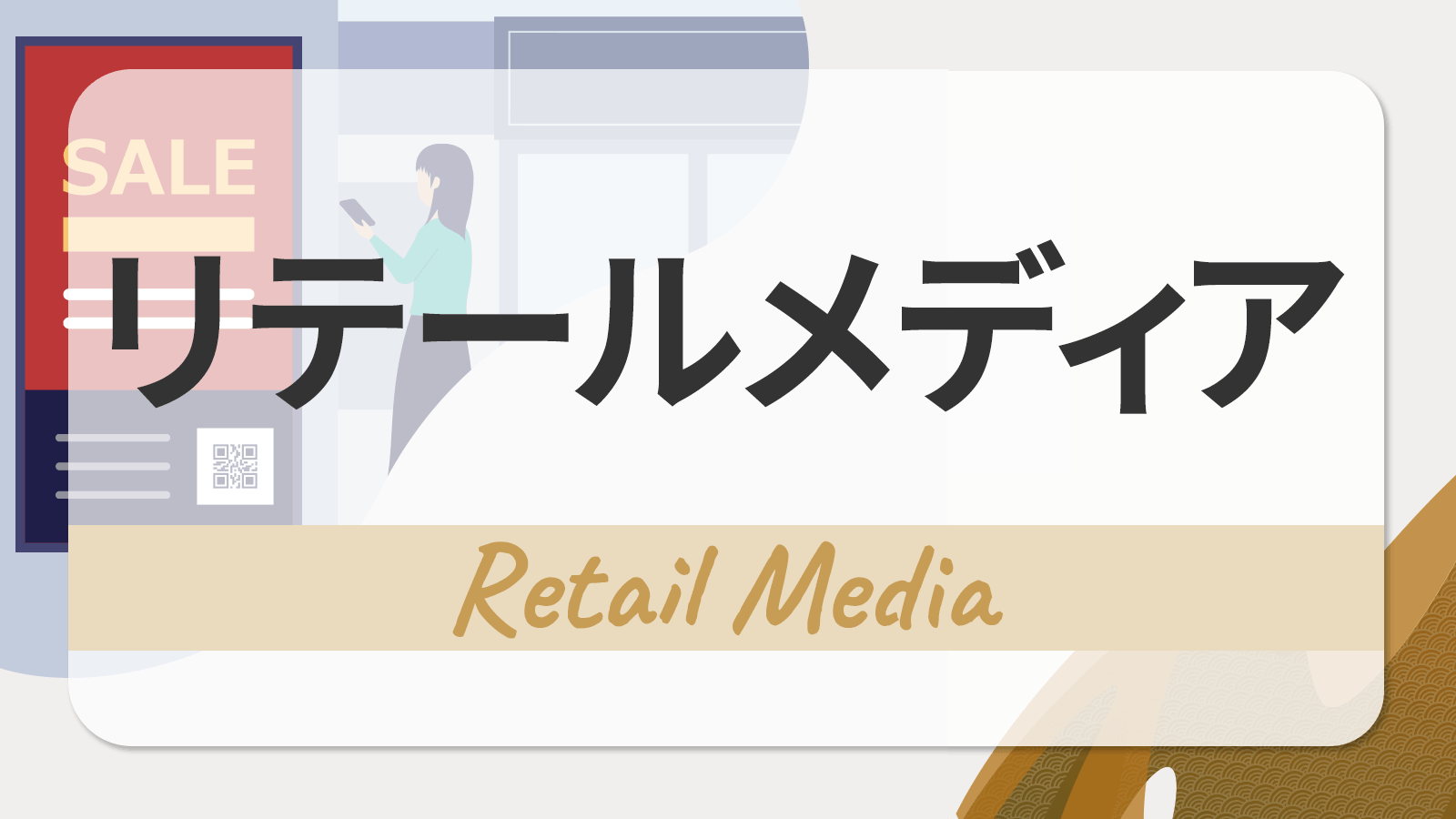 リテールメディアとは