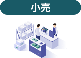 小売