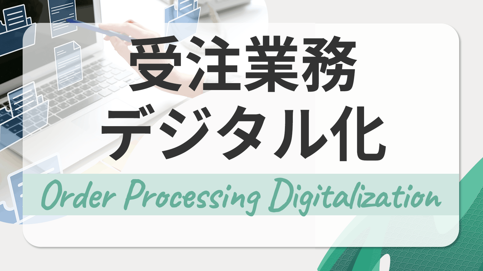受注業務をデジタル化するメリットは