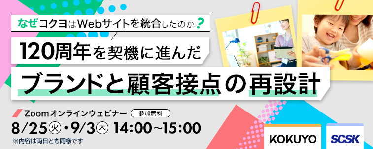 なぜコクヨはWebサイトを統合したのか？120周年を契機に進んだブランドと顧客接点の再設計