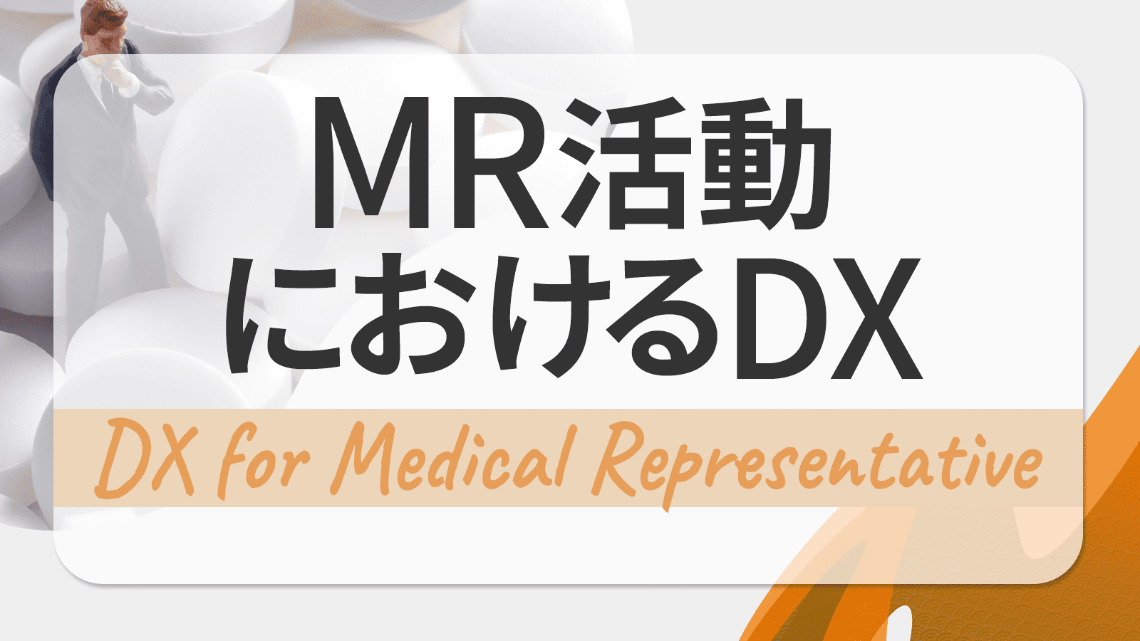 MR活動のDX推進方法とは