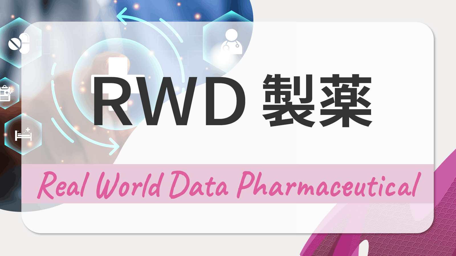 製薬分野におけるRWDとは