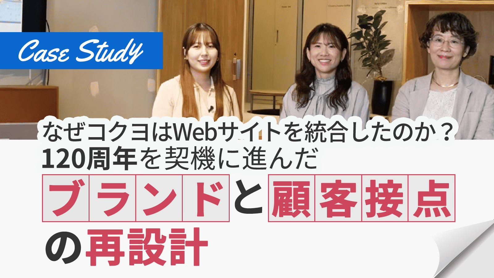 なぜコクヨはWebサイトを統合したのか？120周年を契機に進んだブランドと顧客接点の再設計