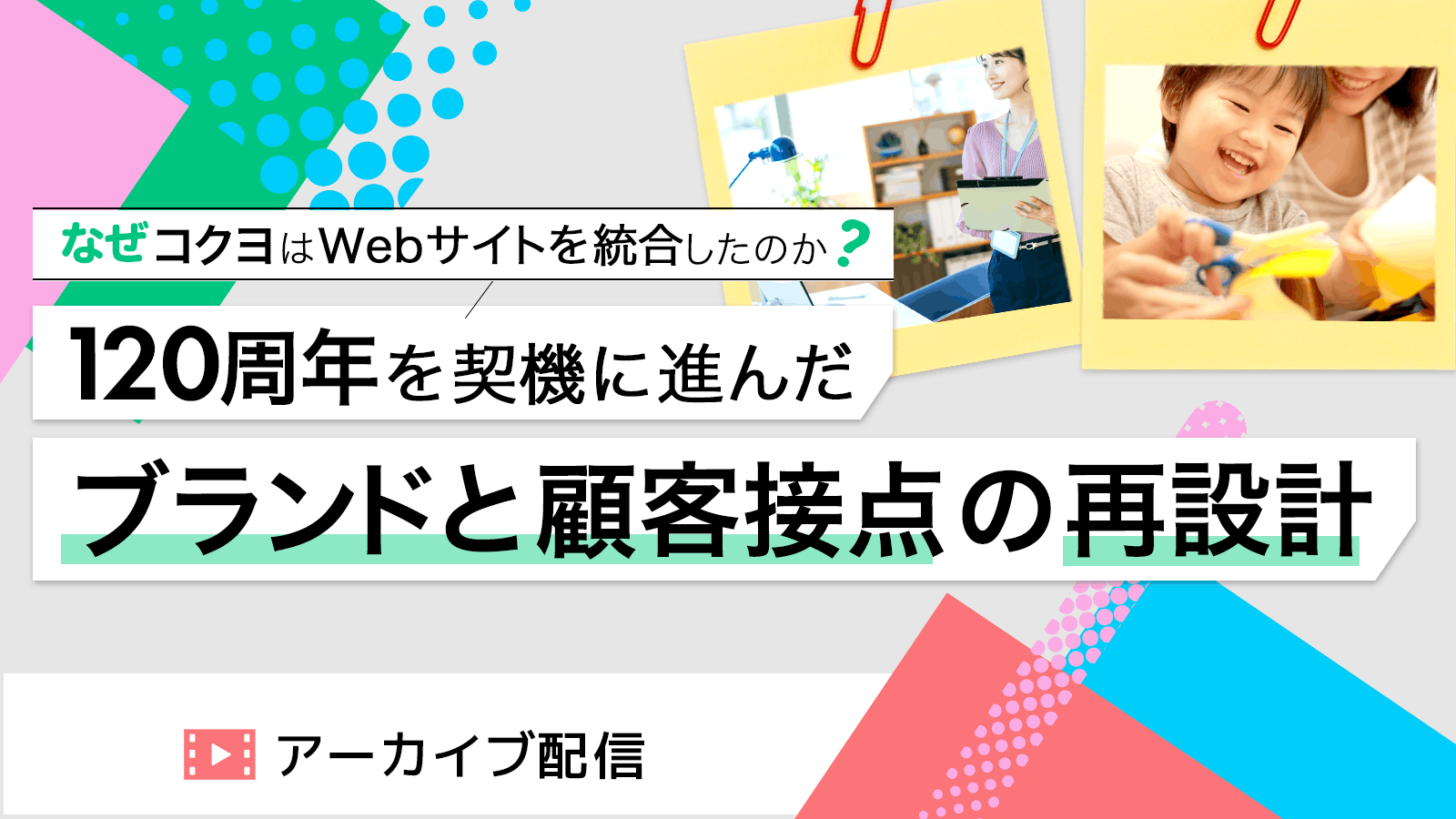 なぜコクヨはWebサイトを統合したのか？120周年を契機に進んだブランドと顧客接点の再設計
