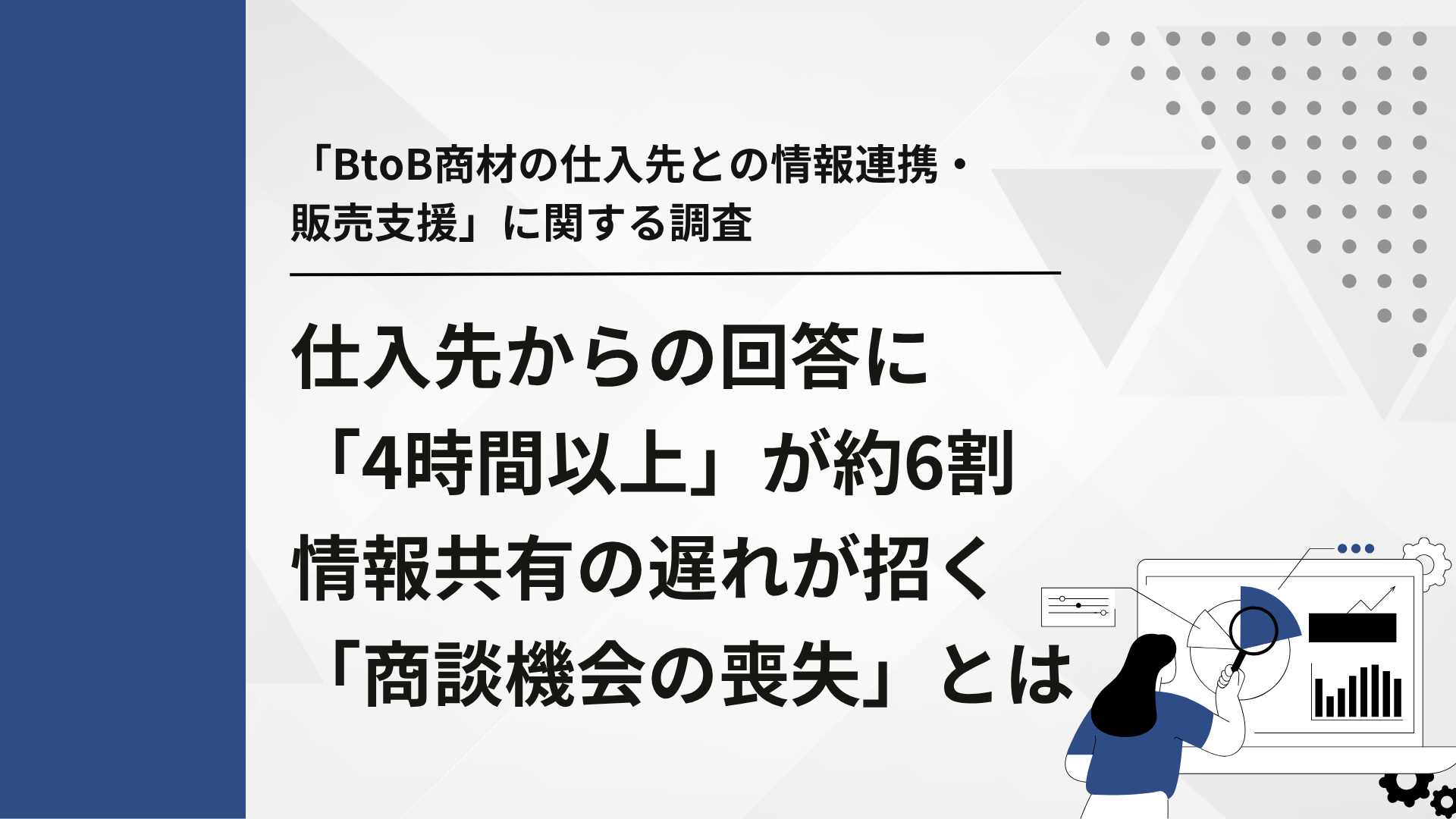 「営業現場における情報分散や属人化による社内確認業務の実態」に関する調査 ～営業を「社内の中継役」から解放するには？BtoB営業の脱属人化と生産性向上～