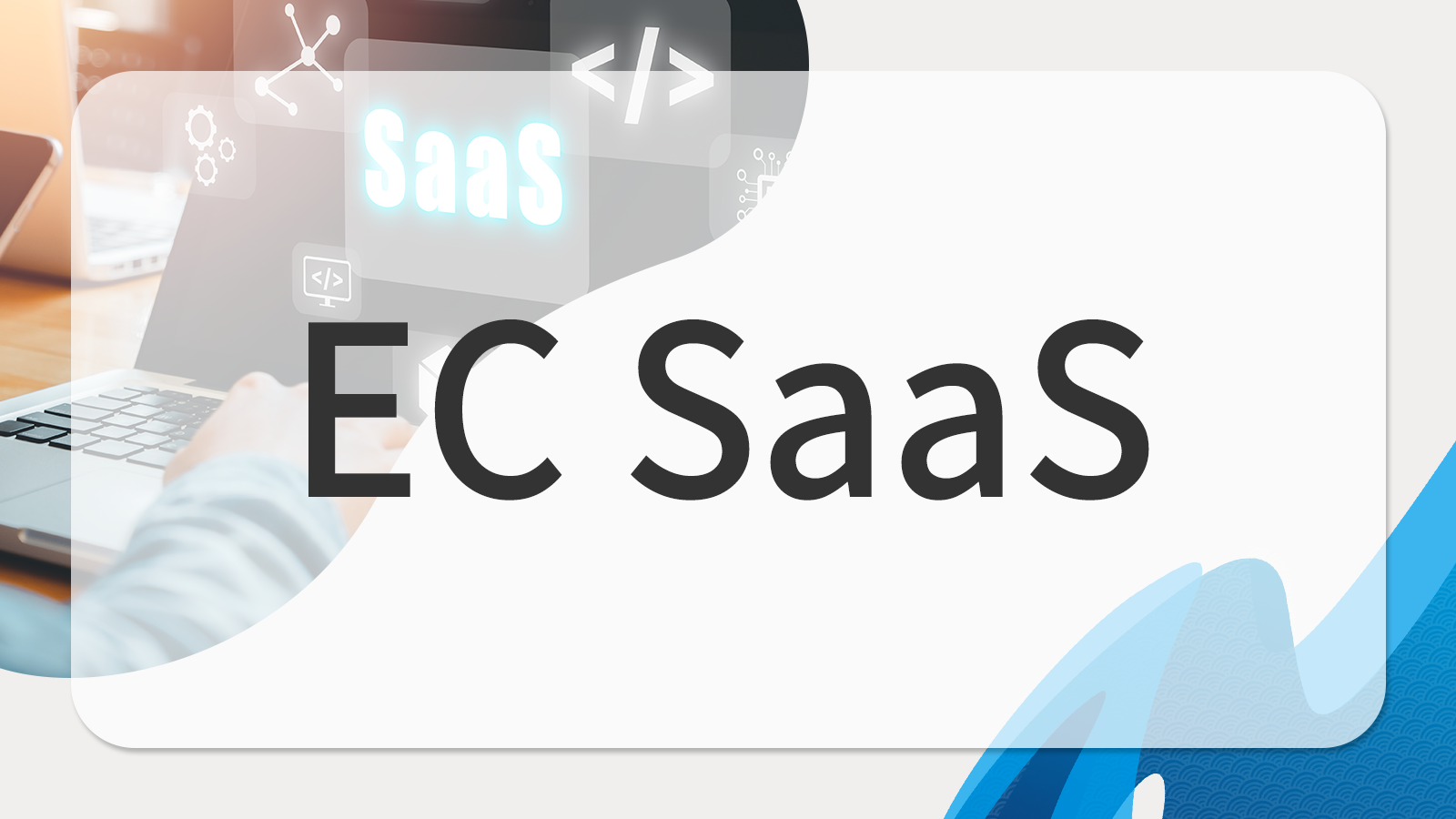 SaaS型ECとは